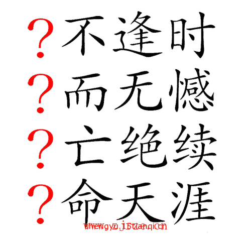 看图猜成语答案图解:生死存亡($info['id'])