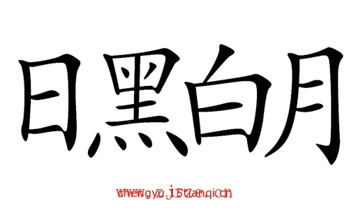 看图猜四字成语:黑白分明($info['id'])