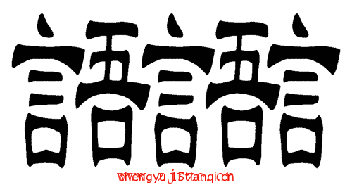 看图猜成语答案及图片:三言两语($info['id'])