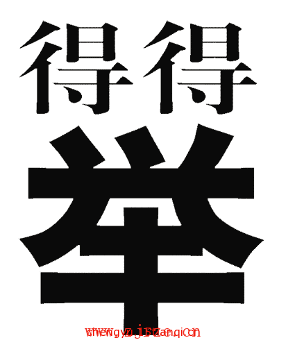 看图猜成语游戏在线玩:一举两得($info['id'])