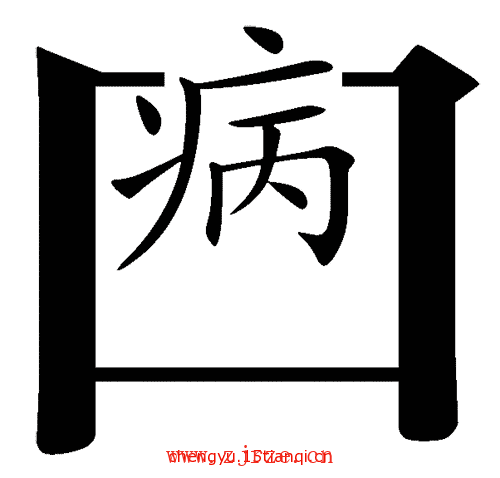 看图猜成语答案及图片:病从口入($info['id'])
